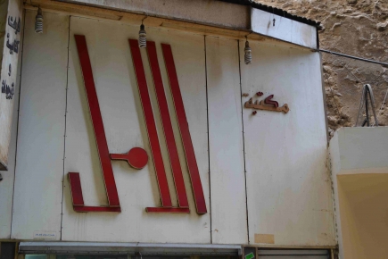 <a class="fancybox" rel="gallery-signage-and-space-annotations" href="https://www.passageways.clustermappinginitiative.org/sites/default/files/styles/largest/public/dsc_0245_01.jpg?itok=aPffJJ7s" title="">Enlarge</a><br >