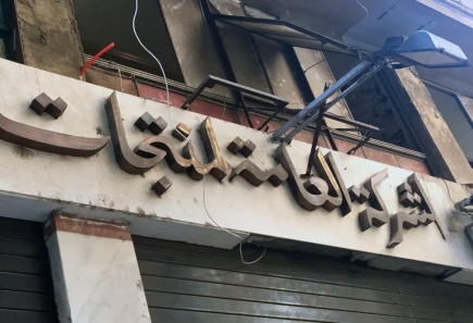 <a class="fancybox" rel="gallery-signage-and-space-annotations" href="https://www.passageways.clustermappinginitiative.org/sites/default/files/styles/largest/public/img_3111b_01_1.jpg?itok=pwnN_XMC" title="">Enlarge</a><br >